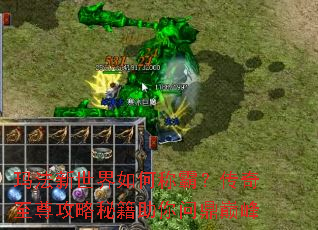 玛法新世界如何称霸?传奇至尊攻略秘籍助你问鼎巅峰 玛法新世界如何称霸?传奇至尊攻略秘籍助你问鼎巅峰