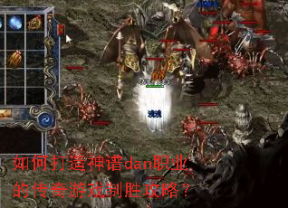 ��δ�������danְҵ�Ĵ�����Ϸ��ʤ���ԣ�