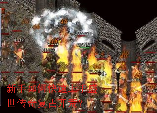 新手如何快速上手盛世传奇复古开荒? 新手如何快速上手盛世传奇复古开荒?