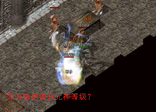 如何快速提升元神等级? 如何快速提升元神等级?