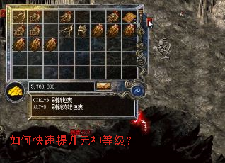 如何快速提升元神等级? 如何快速提升元神等级?