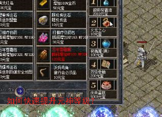 如何快速提升元神等级? 如何快速提升元神等级?