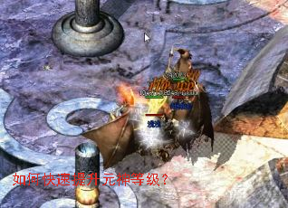 如何快速提升元神等级? 如何快速提升元神等级?