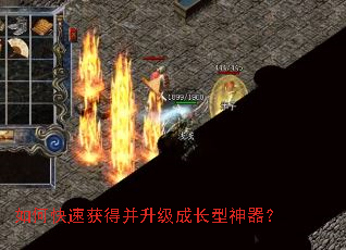 如何快速获得并升级成长型神器? 如何快速获得并升级成长型神器?