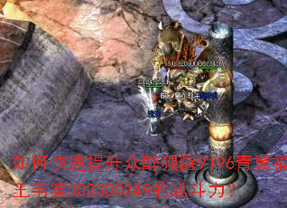 如何快速提升众醉独醒9196青翼福王韦笑302300249的战斗力? 如何快速提升众醉独醒9196青翼福王韦笑302300249的战斗力?