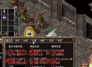 初入玛法大陆?新手如何快速上手传奇游戏? 初入玛法大陆?新手如何快速上手传奇游戏?