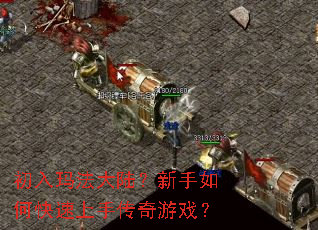 初入玛法大陆?新手如何快速上手传奇游戏? 初入玛法大陆?新手如何快速上手传奇游戏?