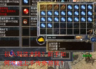 初入玛法大陆?新手如何快速上手传奇游戏? 初入玛法大陆?新手如何快速上手传奇游戏?