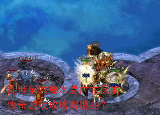 ��������ԭ���ǹ㶫���Ĵ�����Ϸ��������Щ��