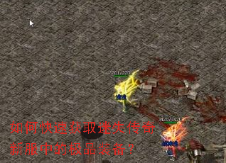 ��ο��ٻ�ȡ��ʧ�����·��еļ�Ʒװ����