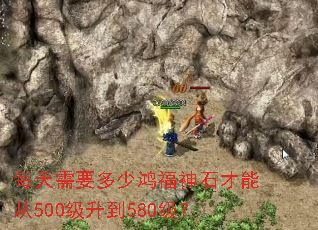 ÿ����Ҫ���ٺ踣��ʯ���ܴ�500������580����