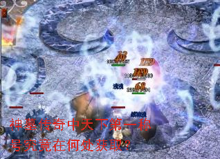 ��Ĺ���������µ�һ�ƺž����ںδ���ȡ��
