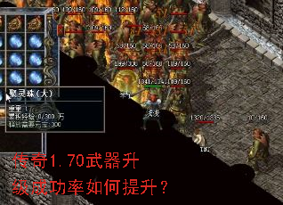 传奇1.70武器升级成功率如何提升? 传奇1.70武器升级成功率如何提升?