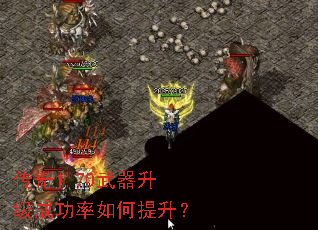 传奇1.70武器升级成功率如何提升? 传奇1.70武器升级成功率如何提升?