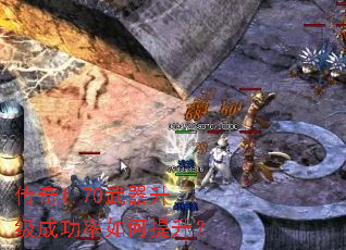 传奇1.70武器升级成功率如何提升? 传奇1.70武器升级成功率如何提升?