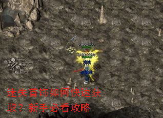 迷失首饰如何快速获取?新手必看攻略 迷失首饰如何快速获取?新手必看攻略