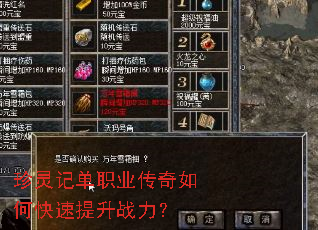 珍灵记单职业传奇如何快速提升战力? 珍灵记单职业传奇如何快速提升战力?