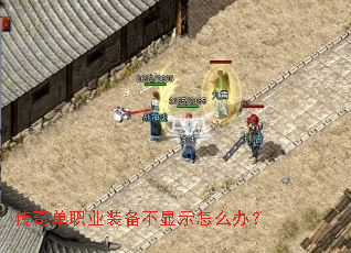传奇单职业装备不显示怎么办? 传奇单职业装备不显示怎么办?