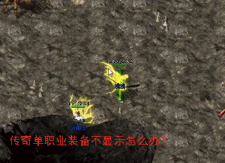 传奇单职业装备不显示怎么办? 传奇单职业装备不显示怎么办?