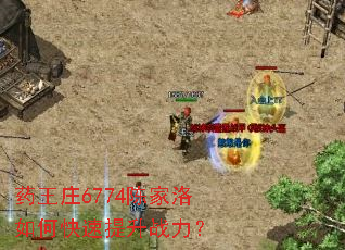 药王庄6774陈家洛如何快速提升战力? 药王庄6774陈家洛如何快速提升战力?
