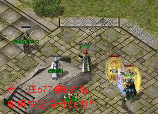 药王庄6774陈家洛如何快速提升战力? 药王庄6774陈家洛如何快速提升战力?