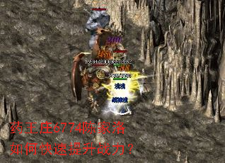 药王庄6774陈家洛如何快速提升战力? 药王庄6774陈家洛如何快速提升战力?