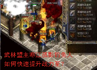 武林盟主寒江孤影钓鱼人如何快速提升战力至? 武林盟主寒江孤影钓鱼人如何快速提升战力至?