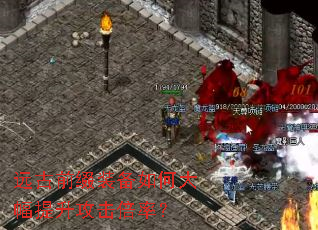 远古前缀装备如何大幅提升攻击倍率? 远古前缀装备如何大幅提升攻击倍率?
