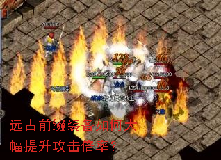远古前缀装备如何大幅提升攻击倍率? 远古前缀装备如何大幅提升攻击倍率?