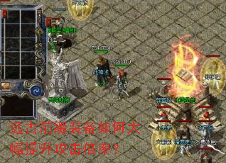 远古前缀装备如何大幅提升攻击倍率? 远古前缀装备如何大幅提升攻击倍率?