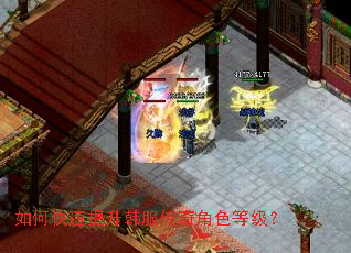 如何快速提升韩服传奇角色等级? 如何快速提升韩服传奇角色等级?