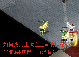 ����ҵ��������Ͻǵ�����buffNPC�����ǿ�����棿