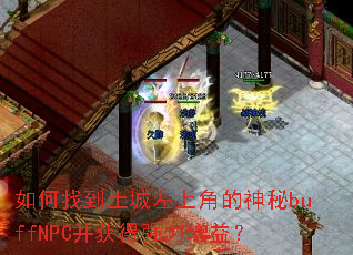 ����ҵ��������Ͻǵ�����buffNPC�����ǿ�����棿