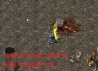 如何成为热血江湖传奇新服中的巅峰王者? 如何成为热血江湖传奇新服中的巅峰王者?