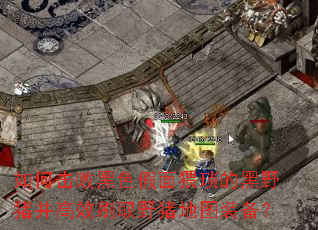 ��λ��ܺ�ɫ��������ĺ�Ұ������ЧˢȡҰ����ͼװ����