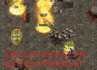 ��λ��ܺ�ɫ��������ĺ�Ұ������ЧˢȡҰ����ͼװ����