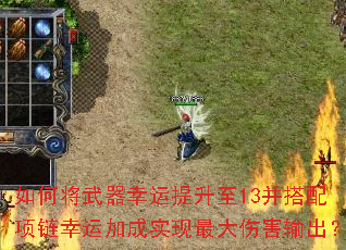 如何将武器幸运提升至13并搭配项链幸运加成实现最大伤害输出? 如何将武器幸运提升至13并搭配项链幸运加成实现最大伤害输出?