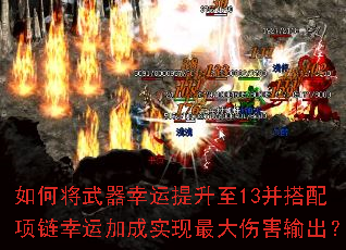 如何将武器幸运提升至13并搭配项链幸运加成实现最大伤害输出? 如何将武器幸运提升至13并搭配项链幸运加成实现最大伤害输出?