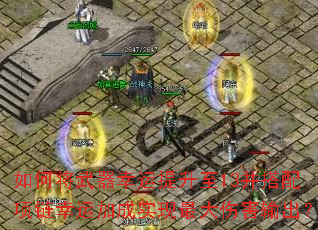 如何将武器幸运提升至13并搭配项链幸运加成实现最大伤害输出? 如何将武器幸运提升至13并搭配项链幸运加成实现最大伤害输出?
