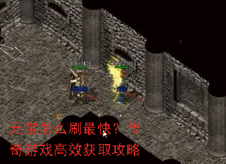 元宝怎么刷最快?传奇游戏高效获取攻略 元宝怎么刷最快?传奇游戏高效获取攻略