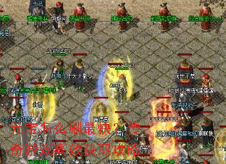 元宝怎么刷最快?传奇游戏高效获取攻略 元宝怎么刷最快?传奇游戏高效获取攻略