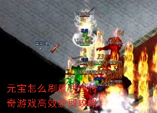 Ԫ����ôˢ��죿������Ϸ��Ч��ȡ����