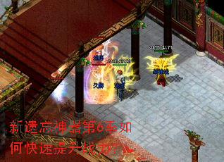 新遗忘神器第6季如何快速提升战力? 新遗忘神器第6季如何快速提升战力?