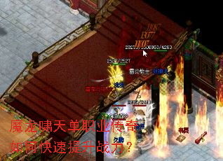 魔龙啸天单职业传奇如何快速提升战力? 魔龙啸天单职业传奇如何快速提升战力?