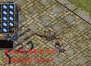 魔龙啸天单职业传奇如何快速提升战力? 魔龙啸天单职业传奇如何快速提升战力?