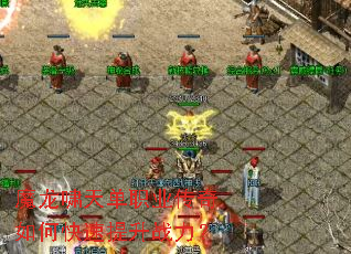 魔龙啸天单职业传奇如何快速提升战力? 魔龙啸天单职业传奇如何快速提升战力?