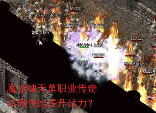 魔龙啸天单职业传奇如何快速提升战力? 魔龙啸天单职业传奇如何快速提升战力?