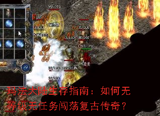 玛法大陆生存指南:如何无等级无任务闯荡复古传奇? 玛法大陆生存指南:如何无等级无任务闯荡复古传奇?