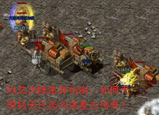 玛法大陆生存指南:如何无等级无任务闯荡复古传奇? 玛法大陆生存指南:如何无等级无任务闯荡复古传奇?