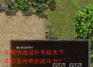 如何快速提升无极天下单职业传奇的战斗力? 如何快速提升无极天下单职业传奇的战斗力?